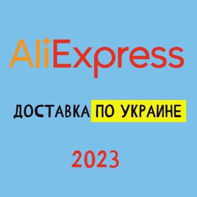 алиэкспресс на украинском.